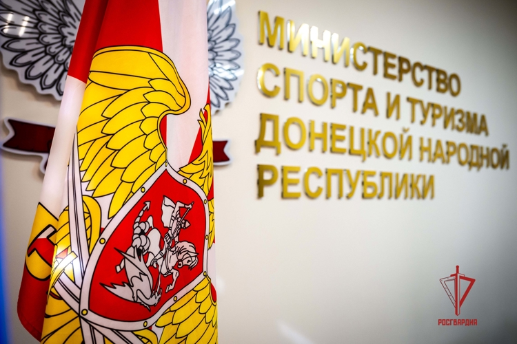 Главное управление Росгвардии по ДНР и Министерство спорта и туризма республики заключили соглашение о сотрудничестве